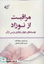 کتاب مراقبت از نوزاد (توصیه های دوران بارداری و پس از آن) - اثر تری گریفن-جوانا کلنزا - نشر آرمان رشد